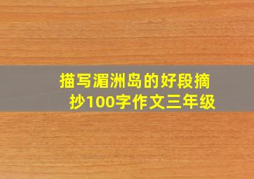 描写湄洲岛的好段摘抄100字作文三年级