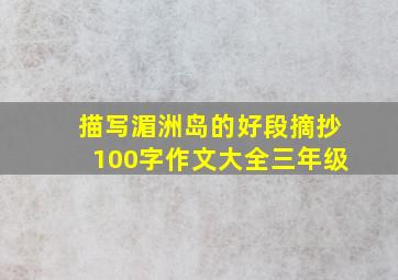 描写湄洲岛的好段摘抄100字作文大全三年级