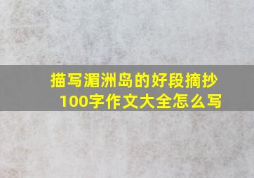 描写湄洲岛的好段摘抄100字作文大全怎么写