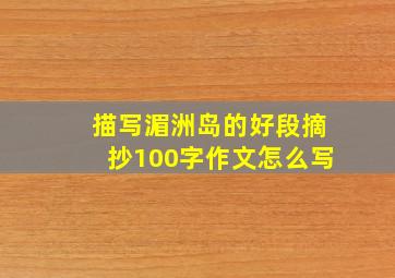 描写湄洲岛的好段摘抄100字作文怎么写