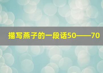 描写燕子的一段话50――70