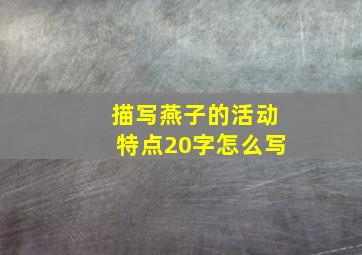 描写燕子的活动特点20字怎么写