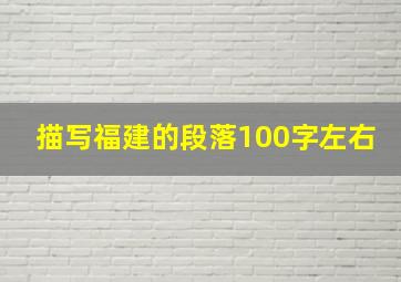 描写福建的段落100字左右