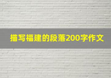 描写福建的段落200字作文