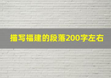 描写福建的段落200字左右