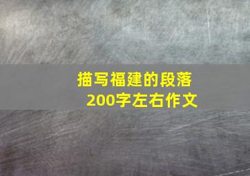 描写福建的段落200字左右作文