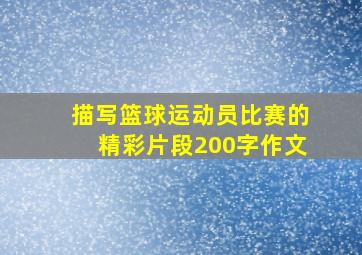 描写篮球运动员比赛的精彩片段200字作文