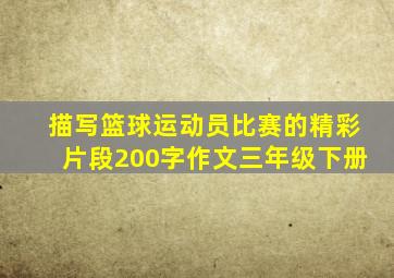 描写篮球运动员比赛的精彩片段200字作文三年级下册