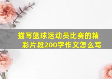 描写篮球运动员比赛的精彩片段200字作文怎么写