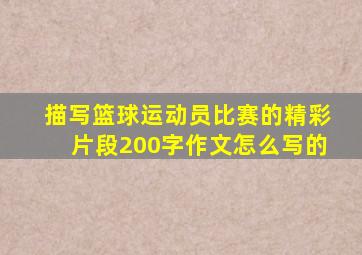 描写篮球运动员比赛的精彩片段200字作文怎么写的