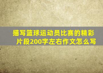 描写篮球运动员比赛的精彩片段200字左右作文怎么写