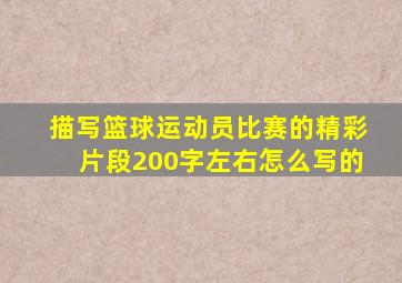 描写篮球运动员比赛的精彩片段200字左右怎么写的