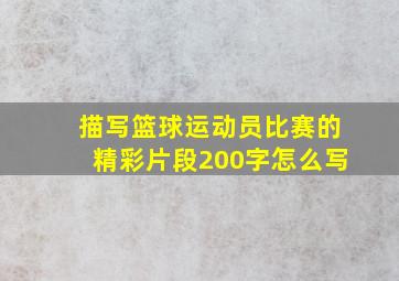 描写篮球运动员比赛的精彩片段200字怎么写