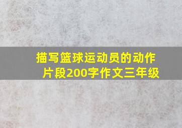 描写篮球运动员的动作片段200字作文三年级