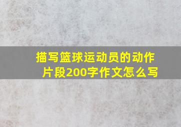 描写篮球运动员的动作片段200字作文怎么写