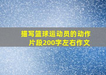 描写篮球运动员的动作片段200字左右作文