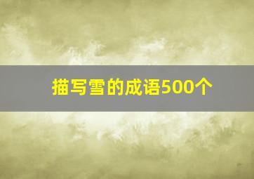 描写雪的成语500个