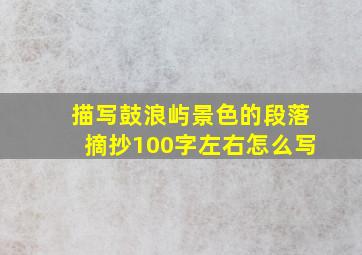 描写鼓浪屿景色的段落摘抄100字左右怎么写