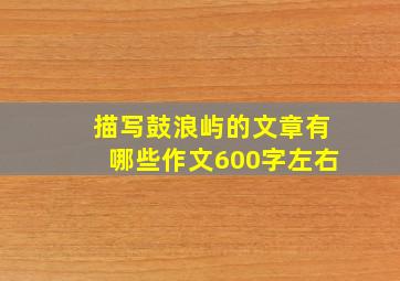 描写鼓浪屿的文章有哪些作文600字左右