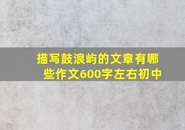 描写鼓浪屿的文章有哪些作文600字左右初中