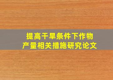 提高干旱条件下作物产量相关措施研究论文