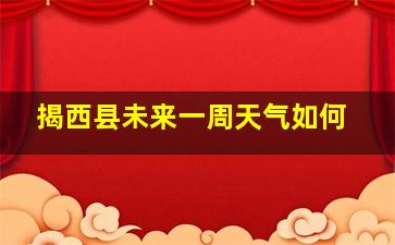 揭西县未来一周天气如何