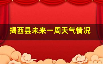 揭西县未来一周天气情况