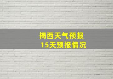 揭西天气预报15天预报情况