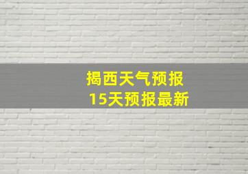 揭西天气预报15天预报最新