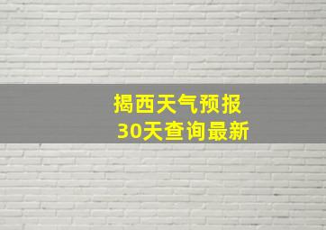 揭西天气预报30天查询最新