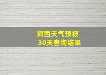 揭西天气预报30天查询结果