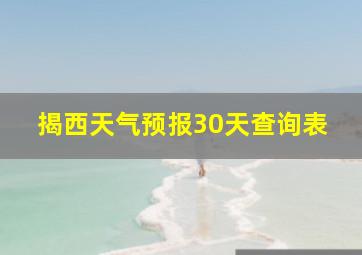 揭西天气预报30天查询表