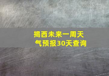 揭西未来一周天气预报30天查询