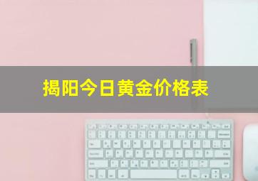 揭阳今日黄金价格表