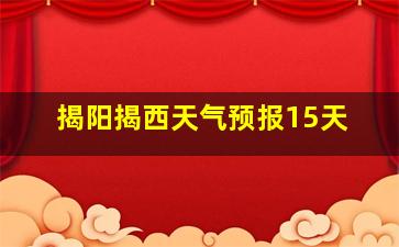 揭阳揭西天气预报15天