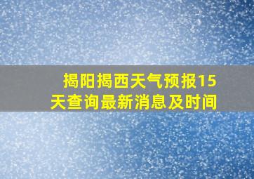 揭阳揭西天气预报15天查询最新消息及时间