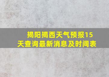 揭阳揭西天气预报15天查询最新消息及时间表