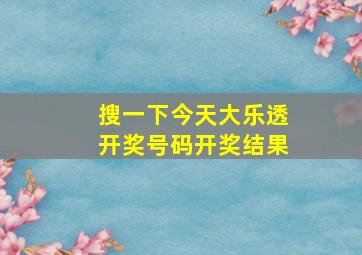 搜一下今天大乐透开奖号码开奖结果