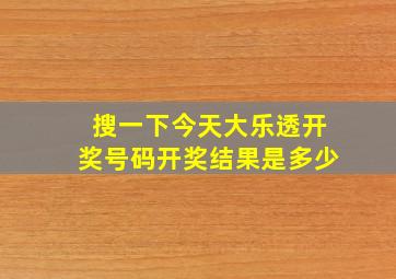 搜一下今天大乐透开奖号码开奖结果是多少