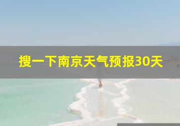 搜一下南京天气预报30天