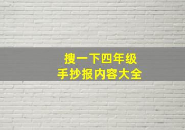 搜一下四年级手抄报内容大全