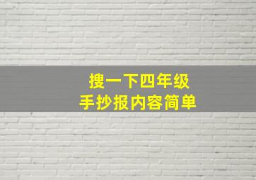 搜一下四年级手抄报内容简单