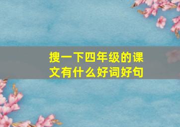 搜一下四年级的课文有什么好词好句