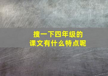 搜一下四年级的课文有什么特点呢