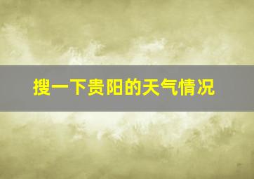 搜一下贵阳的天气情况