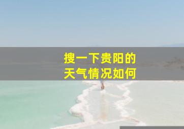 搜一下贵阳的天气情况如何