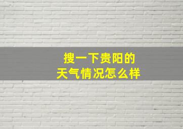 搜一下贵阳的天气情况怎么样