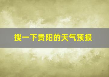 搜一下贵阳的天气预报