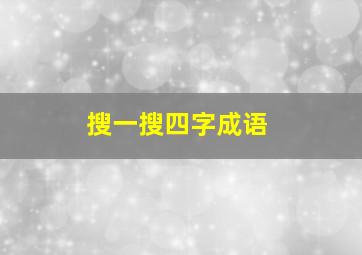 搜一搜四字成语