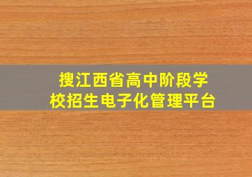 搜江西省高中阶段学校招生电子化管理平台